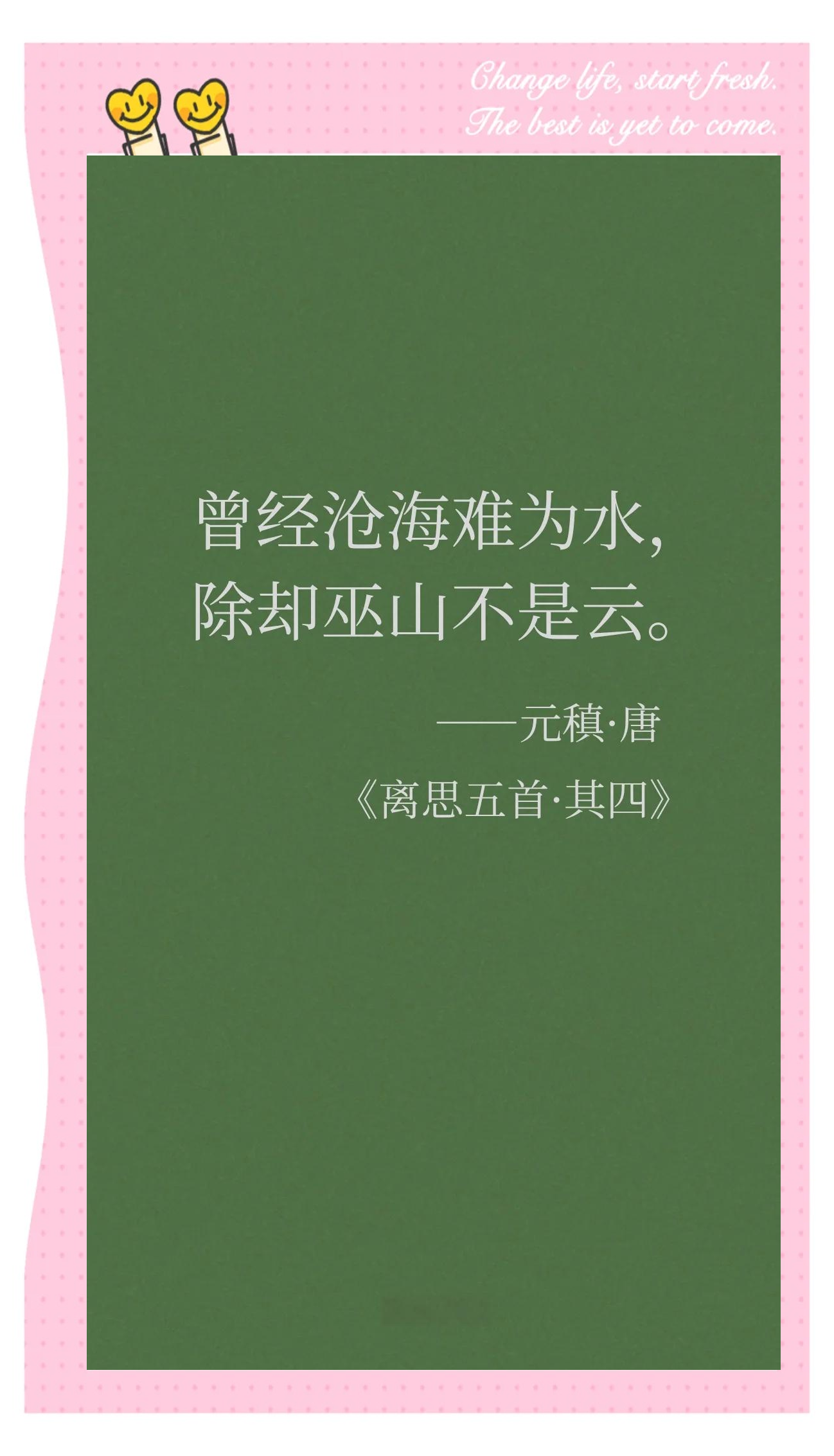 男人说曾经沧海难为水,男人说曾经沧海难为水,除却巫山不是云