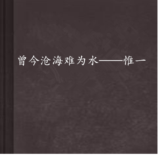 男人说曾经沧海难为水,男人说曾经沧海难为水,除却巫山不是云