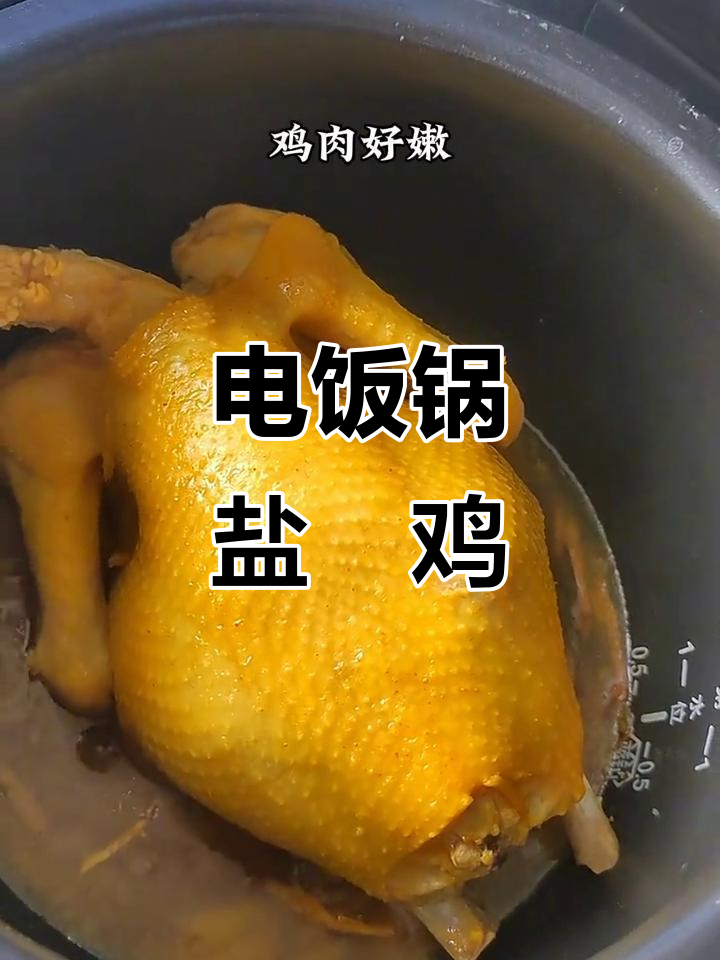 电饭煲盐焗鸡,电饭煲盐焗鸡的做法家庭版