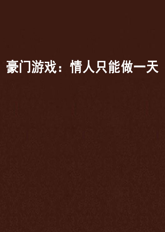 豪门游戏,豪门游戏老婆,离婚无效! 小妖火火