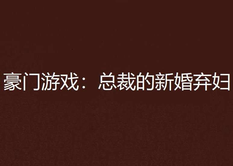 豪门游戏,豪门游戏老婆,离婚无效! 小妖火火