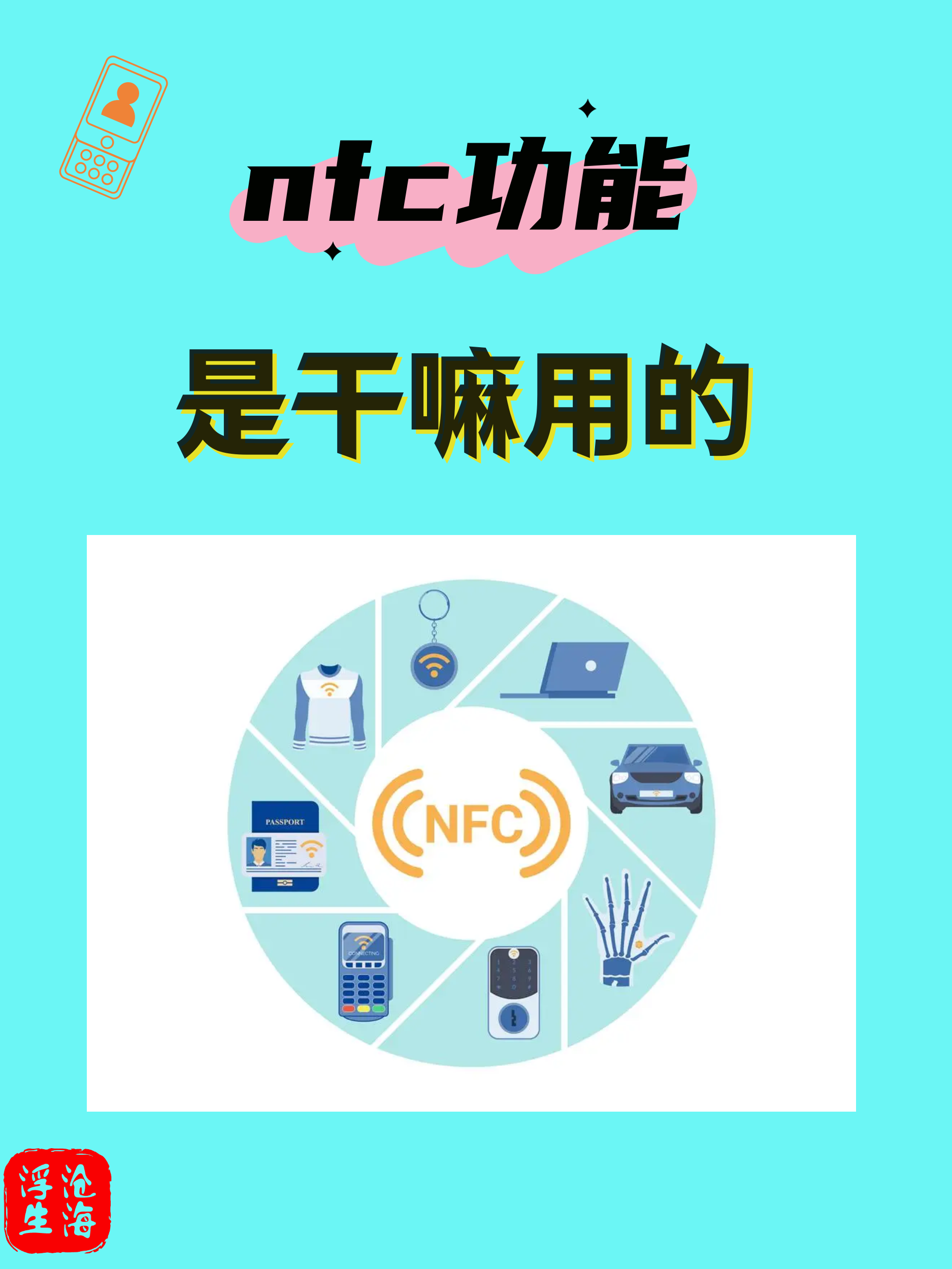手机上nfc什么意思,手机上nfc什么意思代表什么
