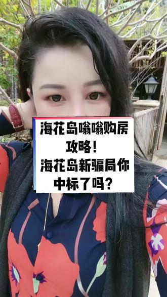 海花岛骗局,海花岛最新消息现状