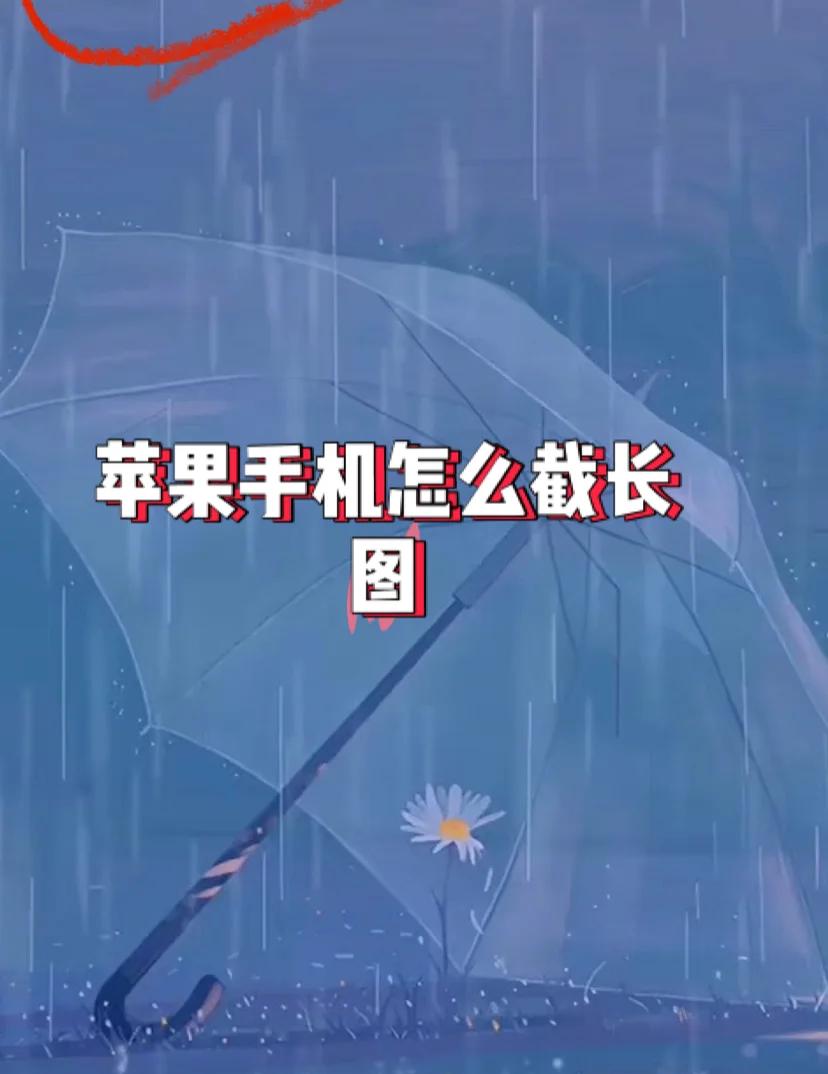 手机截图怎么截长图,怎么样截长屏的图片