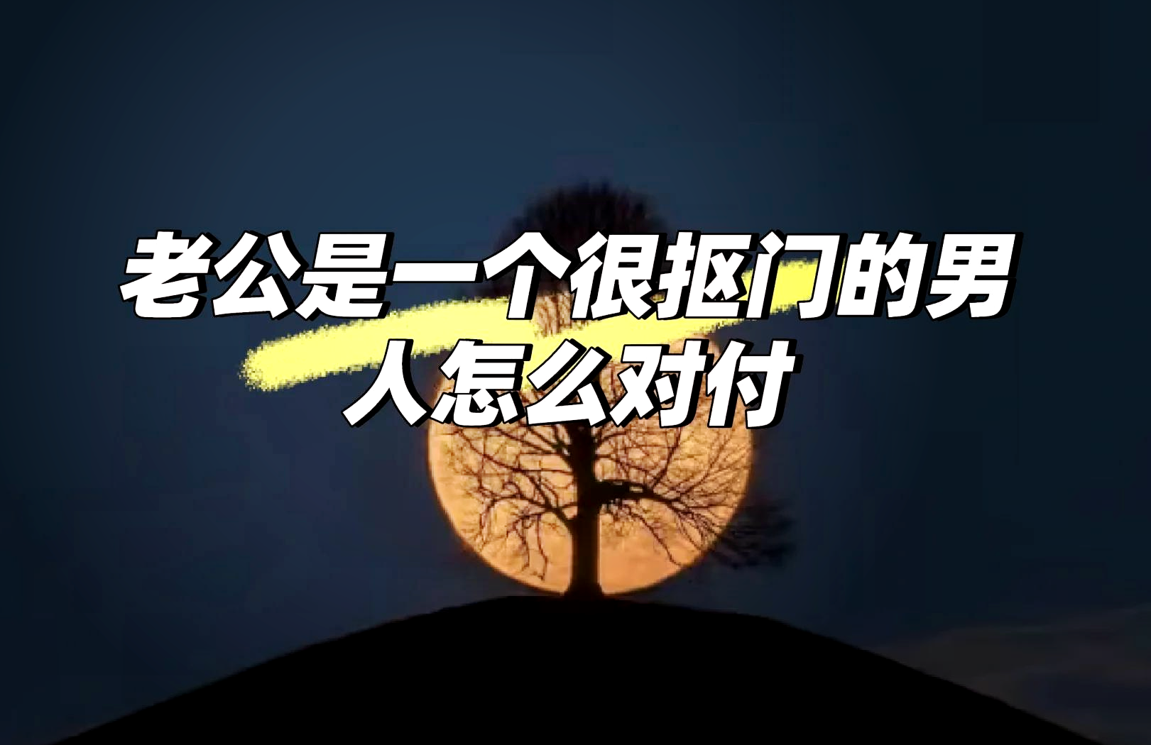 对付抠门男人的妙招,聪明女人处理抠门男人