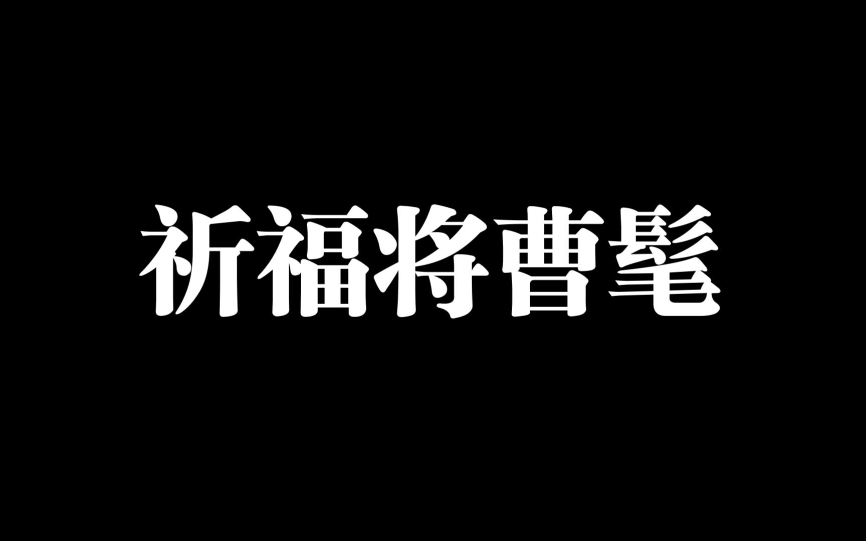 曹髦怎么读,高贵乡公曹髦怎么读