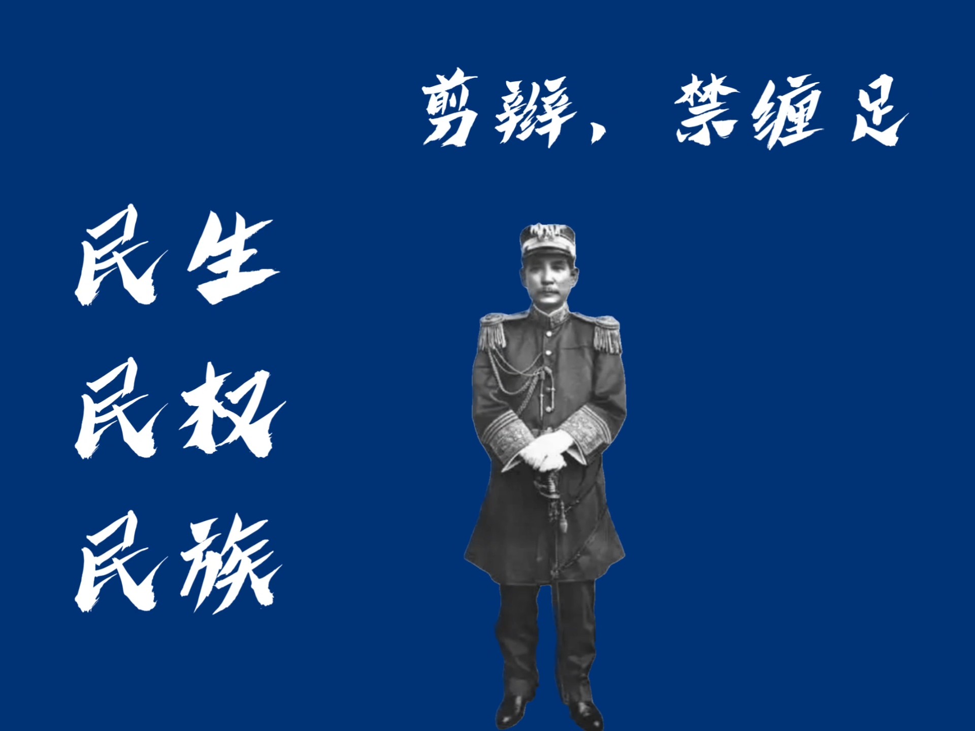驱除鞑虏恢复中华,驱除鞑虏恢复中华平均地权创立民国