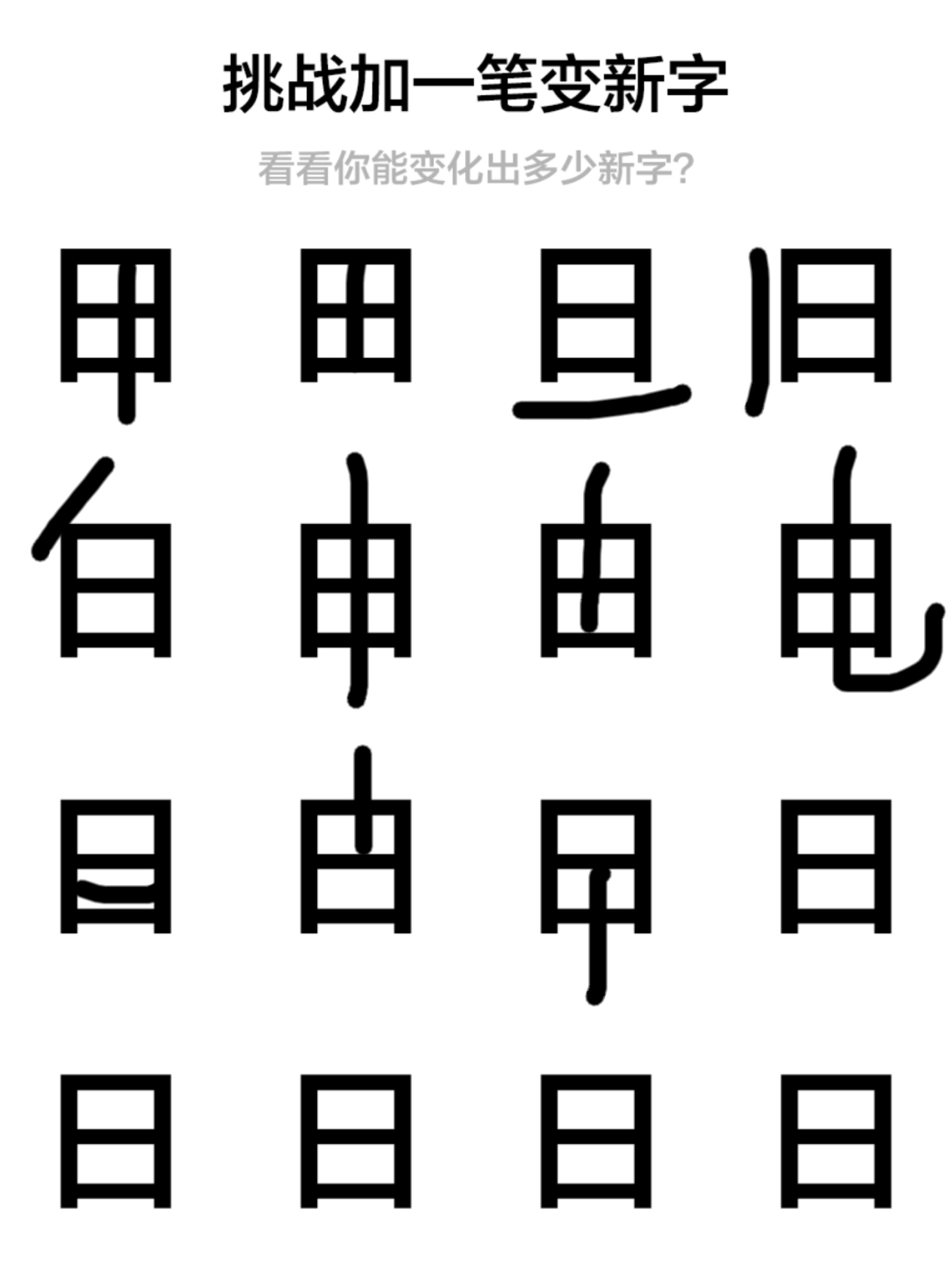 日字加一笔24个字,日字添一笔12种写法