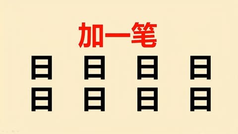 日字加一笔24个字,日字添一笔12种写法