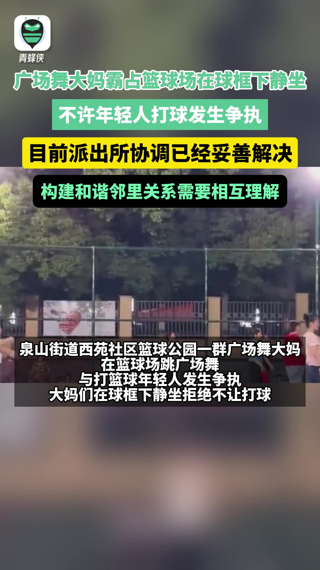 广场舞事件篮球场,广场舞与篮球冲突事件