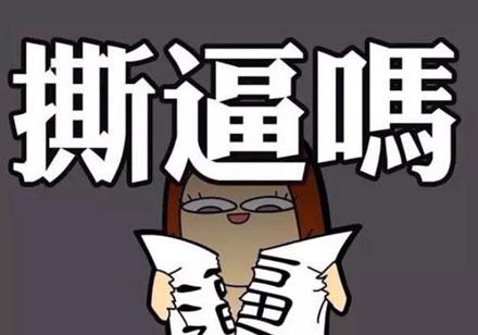 喷子的经典语录,喷子常用语