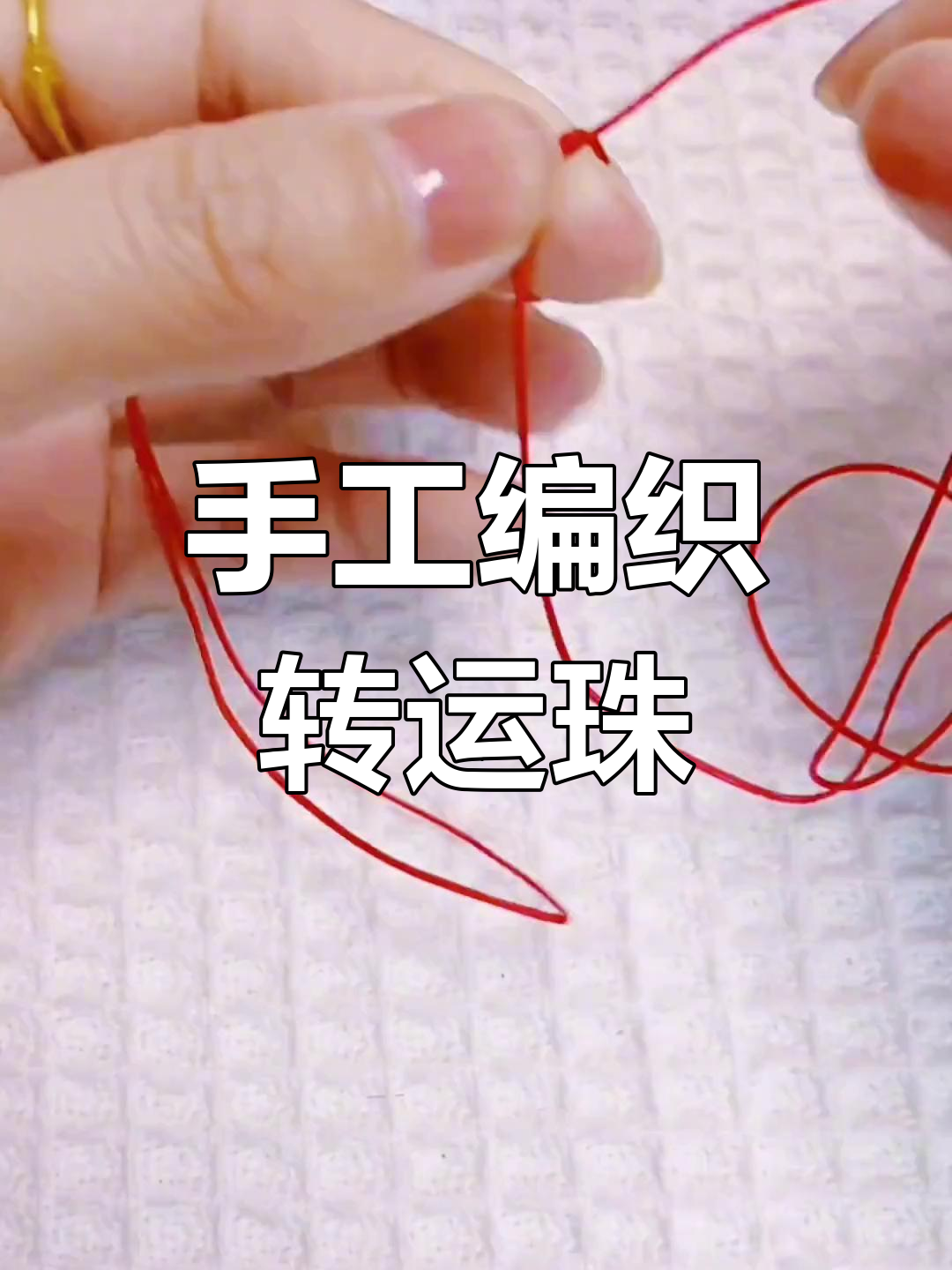 手工穿珠子的教程视频,做手工穿珠子心视频
