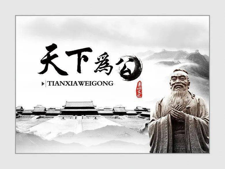 大道为公,大道为公下一句是什么