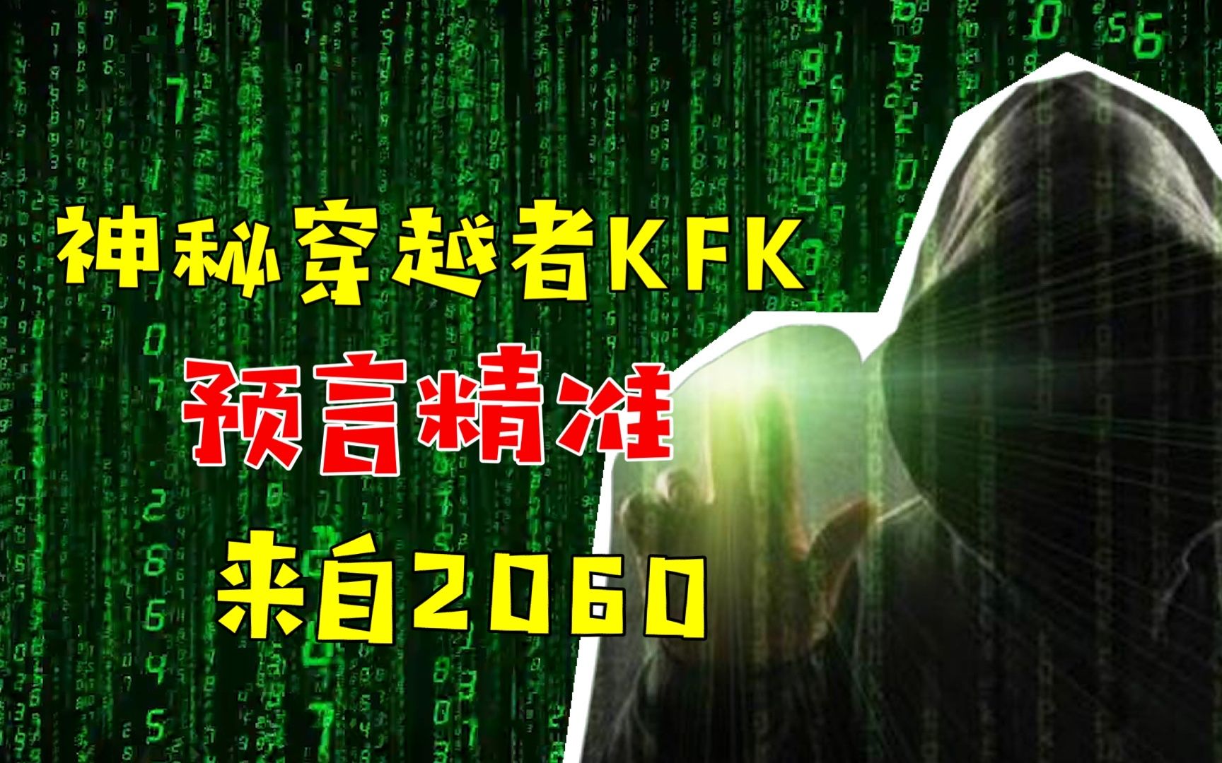 2060穿越者kfk,2060穿越者kfk的预言完整版