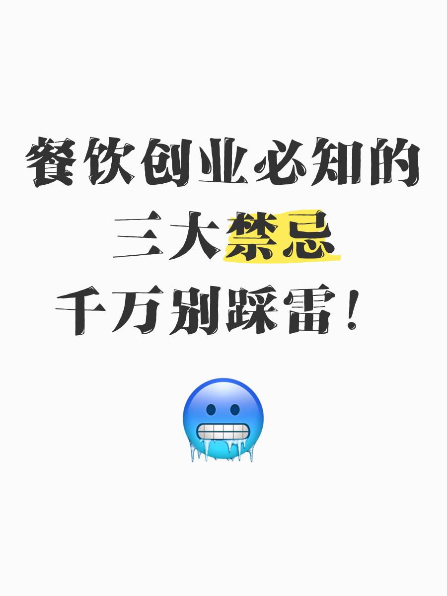 做餐饮生意的十大禁忌,做餐饮讲究的是什么