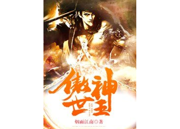 傲世丹神百度百科,傲世丹神百度百科全书