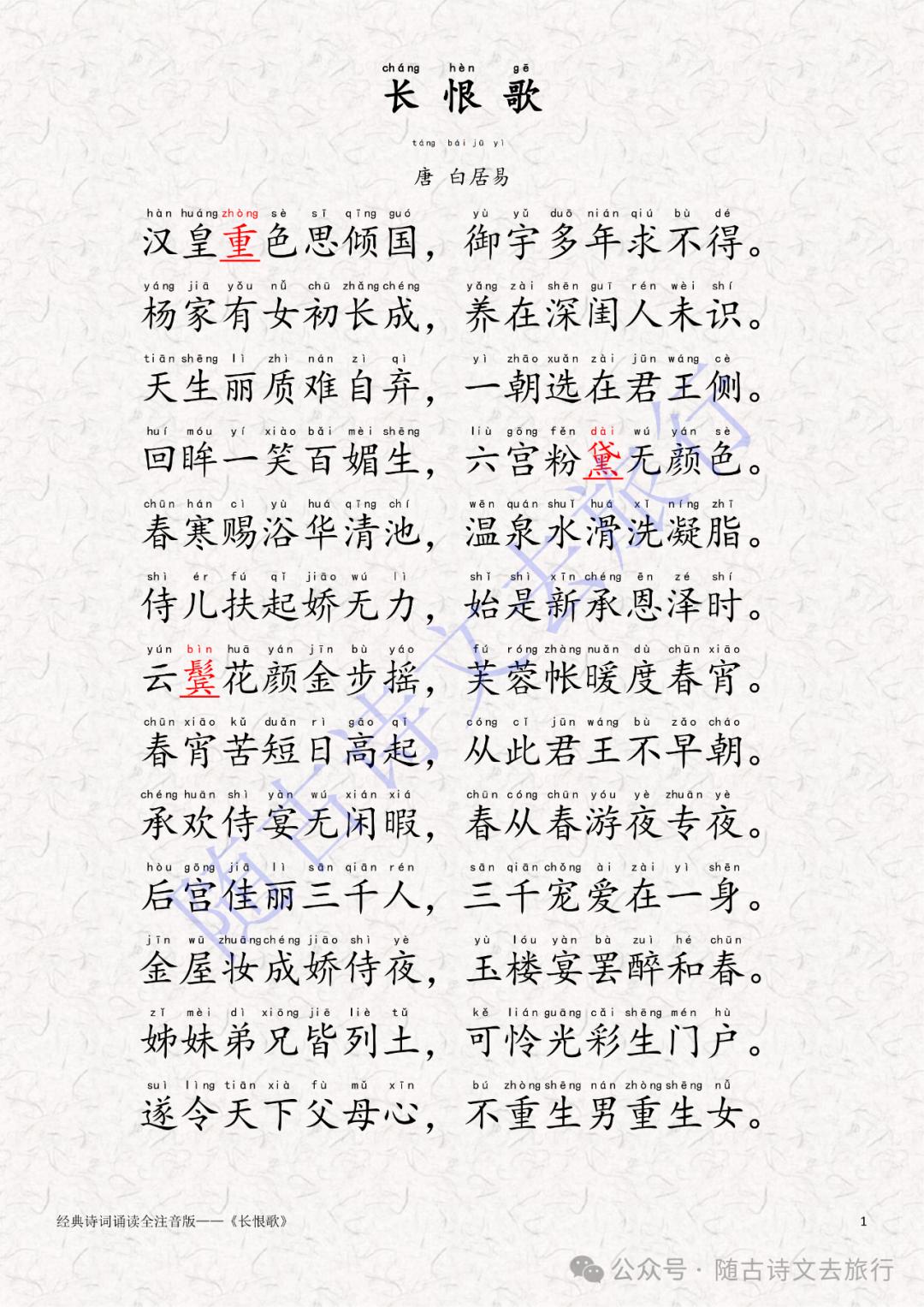 长恨歌白居易,长恨歌白居易注音版