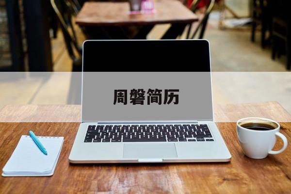 周磐简历,周盘师长简历