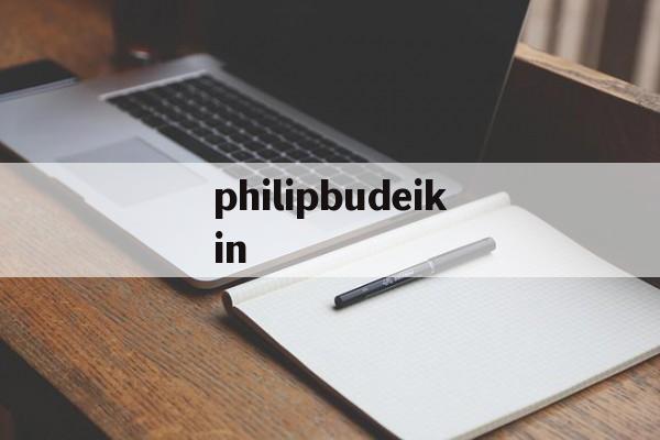 philipbudeikin,philipbudeikin的身世