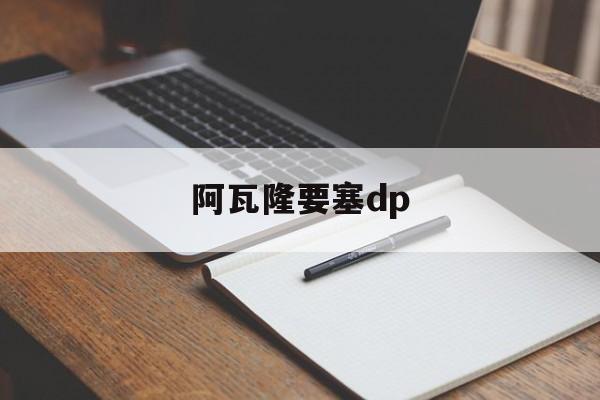 阿瓦隆要塞dp,阿瓦隆要塞dp去手册满级