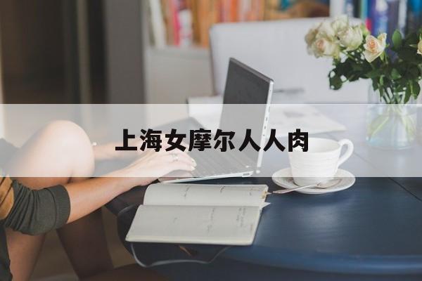 上海女摩尔人人肉,上海摩尔人是什么梗